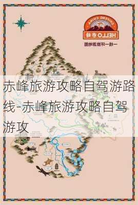 赤峰旅游攻略自驾游路线-赤峰旅游攻略自驾游攻