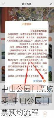 中山公园门票购买-中山公园门票预约流程