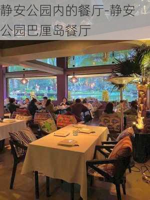 静安公园内的餐厅-静安公园巴厘岛餐厅