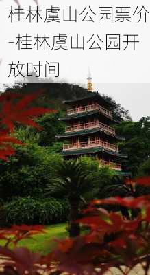 桂林虞山公园票价-桂林虞山公园开放时间