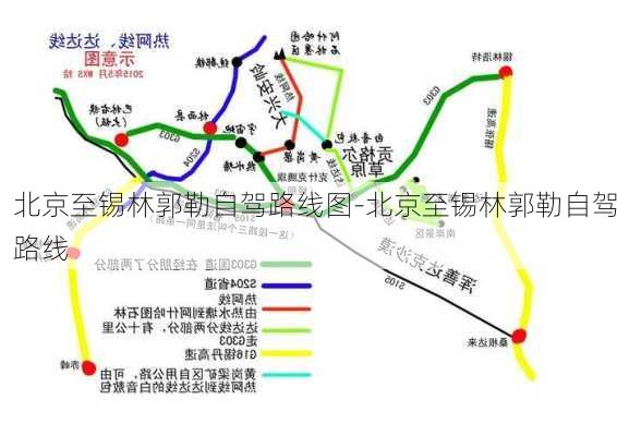 北京至锡林郭勒自驾路线图-北京至锡林郭勒自驾路线