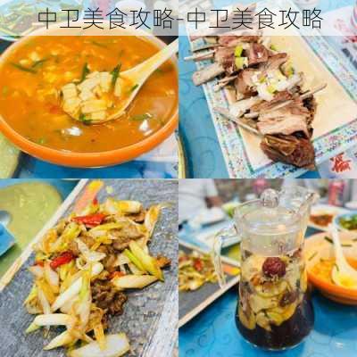 中卫美食攻略-中卫美食攻略