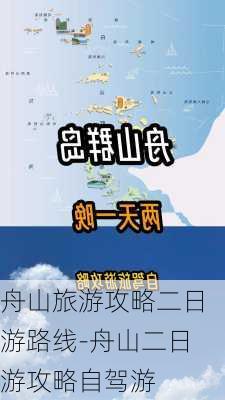 舟山旅游攻略二日游路线-舟山二日游攻略自驾游