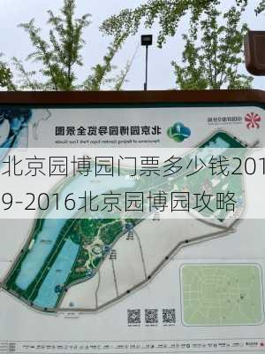 北京园博园门票多少钱2019-2016北京园博园攻略