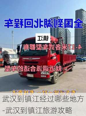 武汉到镇江经过哪些地方-武汉到镇江旅游攻略