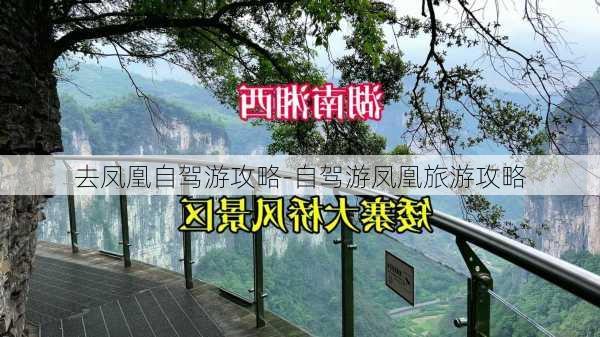 去凤凰自驾游攻略-自驾游凤凰旅游攻略