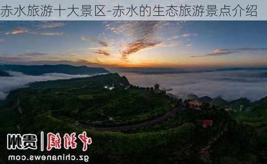 赤水旅游十大景区-赤水的生态旅游景点介绍