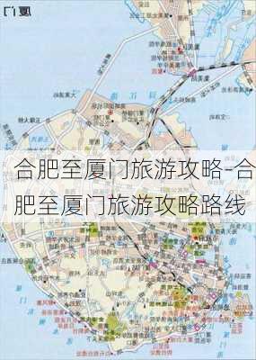 合肥至厦门旅游攻略-合肥至厦门旅游攻略路线