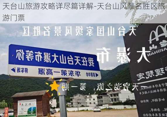 天台山旅游攻略详尽篇详解-天台山风景名胜区旅游门票