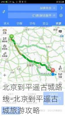 北京到平遥古城路线-北京到平遥古城旅游攻略