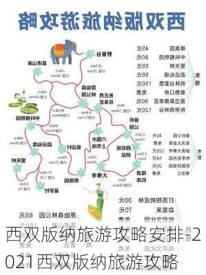 西双版纳旅游攻略安排-2021西双版纳旅游攻略