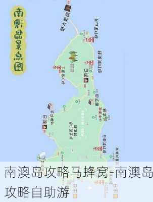 南澳岛攻略马蜂窝-南澳岛攻略自助游