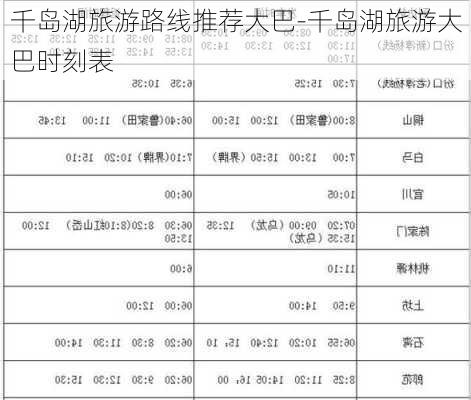 千岛湖旅游路线推荐大巴-千岛湖旅游大巴时刻表