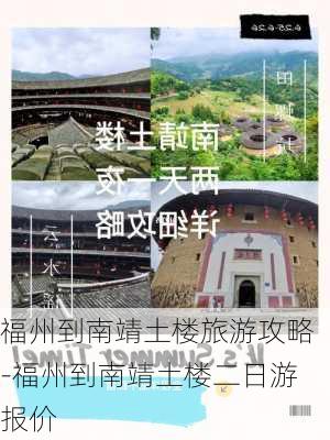 福州到南靖土楼旅游攻略-福州到南靖土楼二日游报价