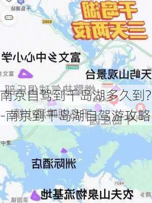 南京自驾到千岛湖多久到?-南京到千岛湖自驾游攻略