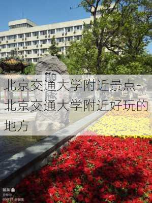 北京交通大学附近景点-北京交通大学附近好玩的地方