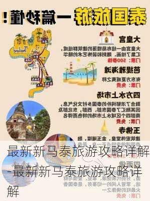 最新新马泰旅游攻略详解-最新新马泰旅游攻略详解