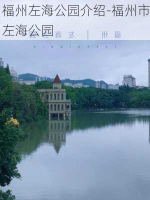 福州左海公园介绍-福州市左海公园