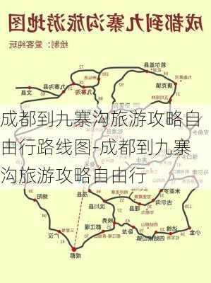 成都到九寨沟旅游攻略自由行路线图-成都到九寨沟旅游攻略自由行