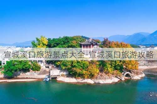 宣城溪口旅游景点大全-宣城溪口旅游攻略