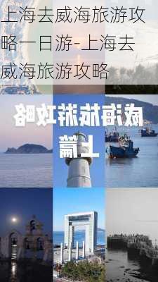 上海去威海旅游攻略一日游-上海去威海旅游攻略