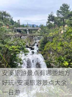 安溪旅游景点有哪些地方好玩-安溪旅游景点大全一日游