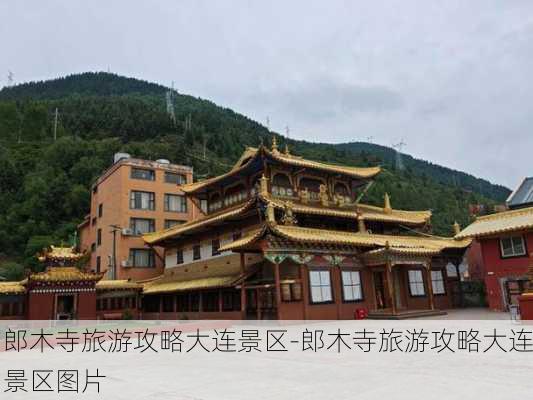 郎木寺旅游攻略大连景区-郎木寺旅游攻略大连景区图片