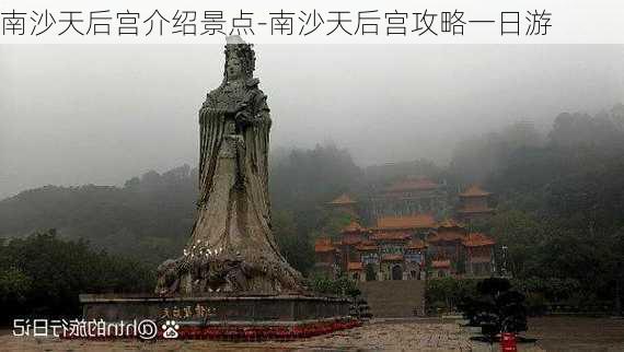 南沙天后宫介绍景点-南沙天后宫攻略一日游