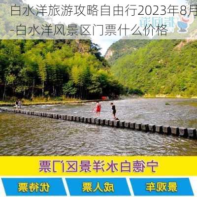 白水洋旅游攻略自由行2023年8月-白水洋风景区门票什么价格