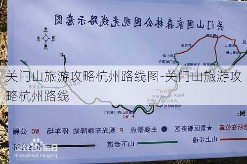 关门山旅游攻略杭州路线图-关门山旅游攻略杭州路线