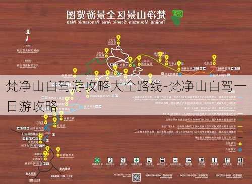 梵净山自驾游攻略大全路线-梵净山自驾一日游攻略