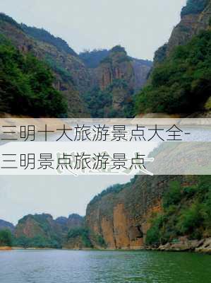 三明十大旅游景点大全-三明景点旅游景点