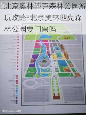 北京奥林匹克森林公园游玩攻略-北京奥林匹克森林公园要门票吗