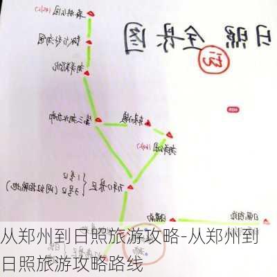 从郑州到日照旅游攻略-从郑州到日照旅游攻略路线