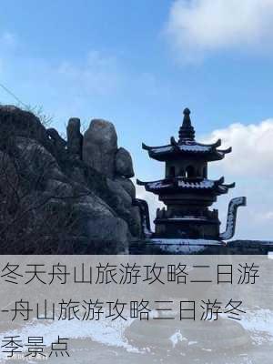 冬天舟山旅游攻略二日游-舟山旅游攻略三日游冬季景点