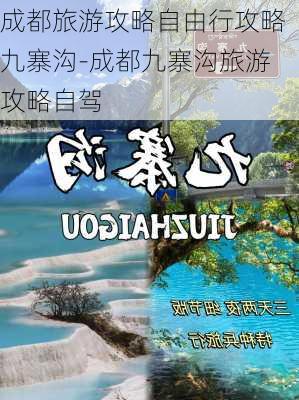 成都旅游攻略自由行攻略九寨沟-成都九寨沟旅游攻略自驾