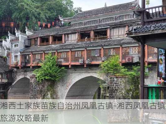 湘西土家族苗族自治州凤凰古镇-湘西凤凰古镇旅游攻略最新