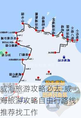 威海旅游攻略必去-威海旅游攻略自由行路线推荐找工作