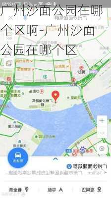 广州沙面公园在哪个区啊-广州沙面公园在哪个区