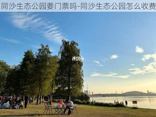 同沙生态公园要门票吗-同沙生态公园怎么收费