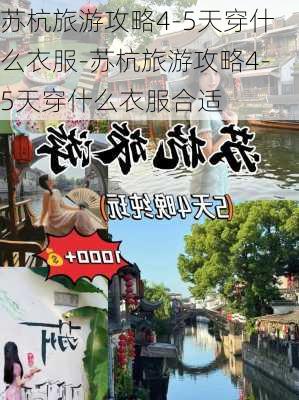 苏杭旅游攻略4-5天穿什么衣服-苏杭旅游攻略4-5天穿什么衣服合适