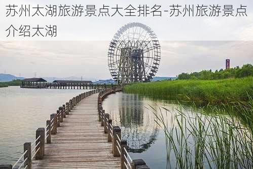 苏州太湖旅游景点大全排名-苏州旅游景点介绍太湖