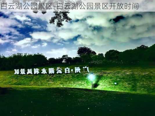 白云湖公园景区-白云湖公园景区开放时间