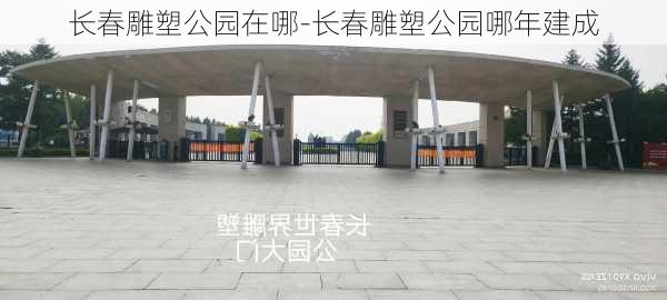 长春雕塑公园在哪-长春雕塑公园哪年建成