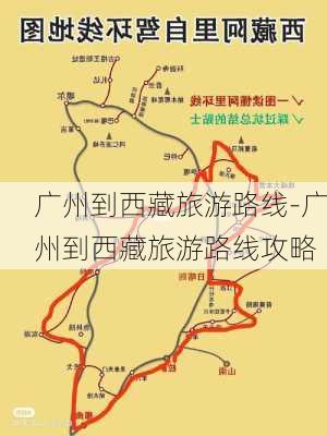 广州到西藏旅游路线-广州到西藏旅游路线攻略