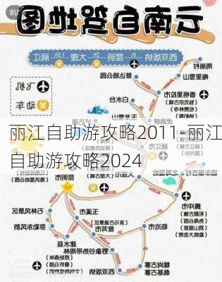 丽江自助游攻略2011-丽江自助游攻略2024