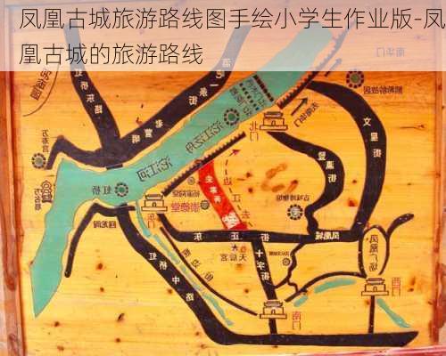 凤凰古城旅游路线图手绘小学生作业版-凤凰古城的旅游路线