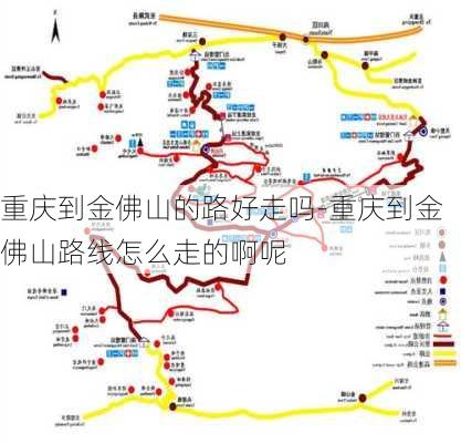 重庆到金佛山的路好走吗-重庆到金佛山路线怎么走的啊呢