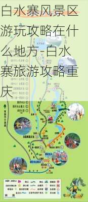 白水寨风景区游玩攻略在什么地方-白水寨旅游攻略重庆