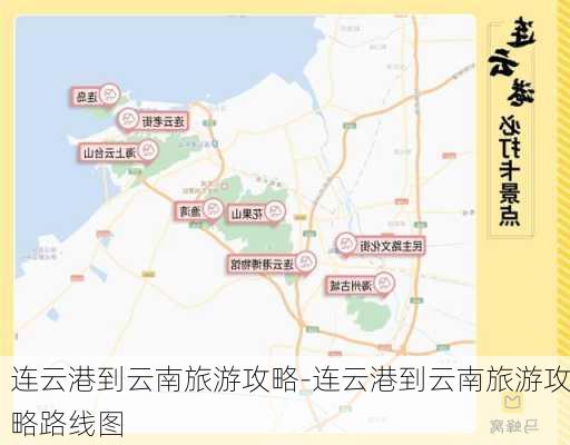 连云港到云南旅游攻略-连云港到云南旅游攻略路线图